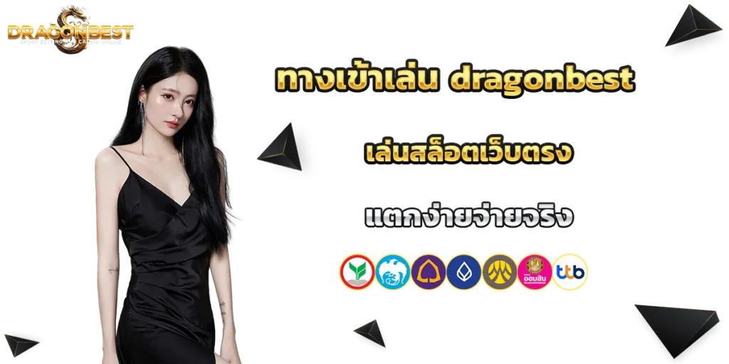 ทางเข้าเล่น dragonbest