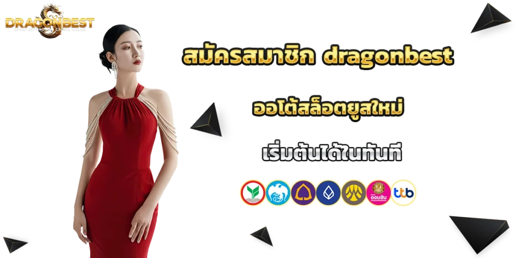 สมัครสมาชิก dragonbest
