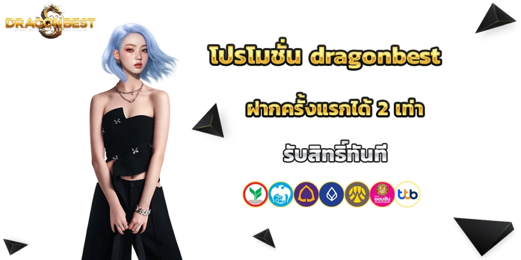 โปรโมชั่น dragonbest
