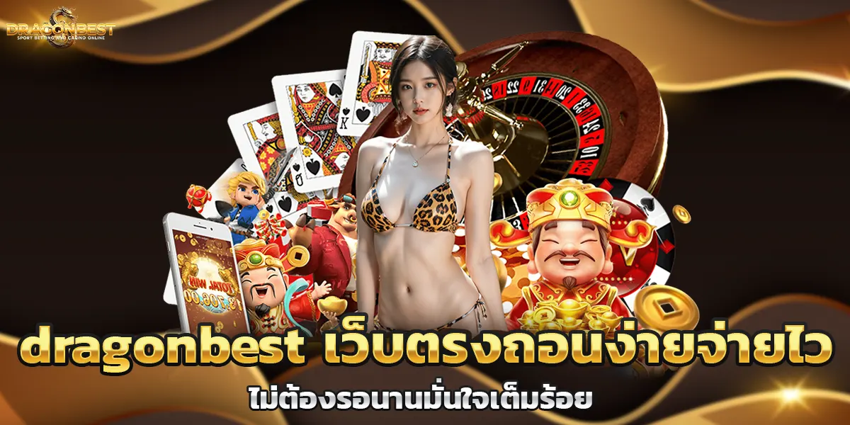 dragonbest เว็บตรงถอนง่ายจ่ายไว ไม่ต้องรอนานมั่นใจเต็มร้อย